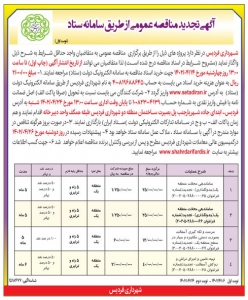 تصویر آگهی تجدید مناقصه عمومی از طریق سامانه ستاد شهرداری فردیس