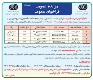 تصویر آگهی مزایده عمومی فراخوان عمومی اداره کل آموزش فنی و حرفه ای استان البرز