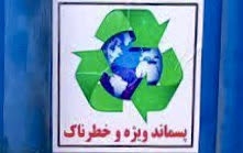 خروج بیش از ۳۰ تن پسماند صنعتی ویژه از شهرستان فردیس در یک روز