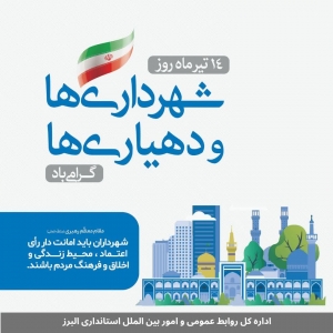 تصویر پیام تبریک استاندار البرز به مناسبت روز شهرداری و دهیاری