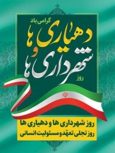 تصویر پیام فرماندار کرج بمناسب روز شهرداری و دهیاری ها