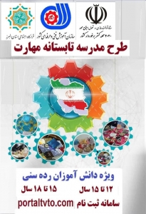 تصویر طرح مدرسه تابستانه مهارت در محلات کم برخوردار البرز اجرا می شود
