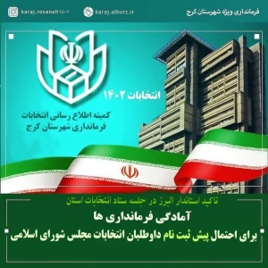 تصویر آمادگی فرمانداری ها برای پیش ثبت نام داوطلبان انتخابات مجلس شورای اسلامی