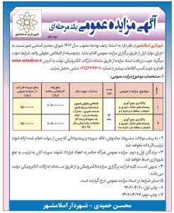 تصویر آگهی مزایده عمومی یک مرحله ای شهرداری اسلامشهر