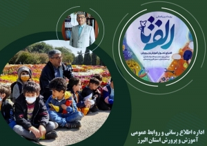 تصویر توجه جامعه به اهمیت نظام تعلیم و تربیت کشور محوریت اصلی رویداد" الف تا " است