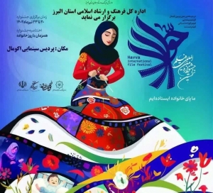 تصویر جشنواره "حوا» فرصتی برای تحکیم خانواده است