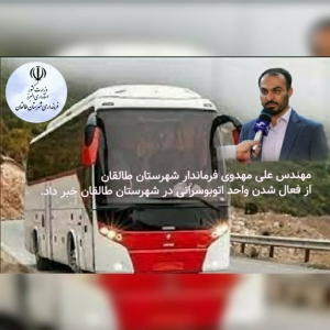 تصویر فعال شدن واحد اتوبوسرانی در شهرستان طالقان