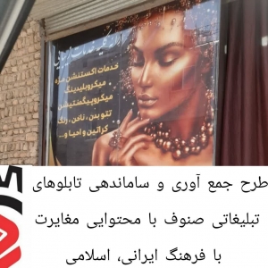 تصویر طرح جمع آوری و ساماندهی تابلوهای تبلیغاتی صنوف با محتوایی مغایرت با فرهنگ ایرانی، اسلامی