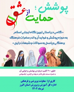 تصویر رونمایی از مجموعه کلیپ تصویری " پوشش حمایت از عشق "