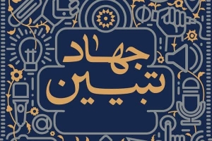تصویر نشست های جهادتبیین باید خروجی رسانه ای داشته باشد