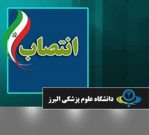 تصویر سرپرست بیمارستان فاطمه الزهرا اشتهارد منصوب شد