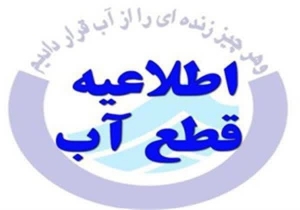 تصویر اطلاعیه افت فشار آب و قطعی احتمالی در منطقه دشت بهشت محمدشهر