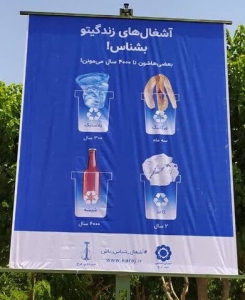 تصویر اجرای طرح پویش «آشغال‌های زندگیتو بشناس»
