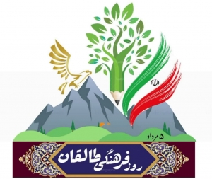 تصویر برگزاری بزرگداشت روز فرهنگی طالقان