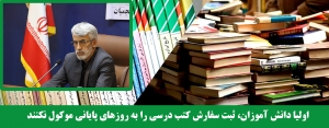 تصویر اولیا دانش آموزان، ثبت سفارش کتب درسی را به روزهای پایانی موکول نکنند