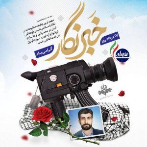 تصویر پیام تبریک علی حدادی به مناسبت روز خبرنگار
