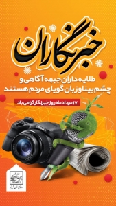 تصویر پیام تبریک مدیرکل میراث فرهنگی،گردشگری و صنایع دستی استان البرز  به مناسبت روز خبرنگار