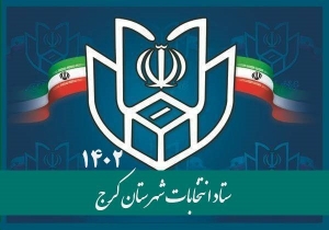 تصویر رئیس ستاد انتخابات شهرستان کرج منصوب شد