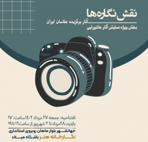 تصویر نمایشگاه عکس نقش نگاره ها ویژه عکسهای عاشورایی برگزار می شود