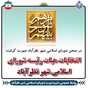 تصویر انتخابات هیات رئیسه سومین سال از ششمین دوره شورای اسلامی شهر نظرآباد برگزار شد