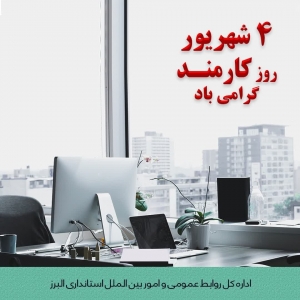 تصویر پیام تبریک استاندار البرز به مناسبت روز کارمند