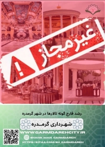 تصویر رشد قارچ گونه تالارها در شهر گرمدره