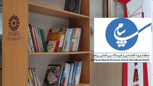 تصویر کتابخانه سیار در فرودگاه بین المللی پیام راه اندازی شد