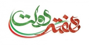 تصویر پیام تبریک شهردار کرج به‌مناسبت هفته دولت