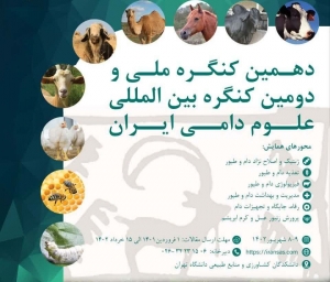 تصویر کرج میزبان دهمین کنگره ملی و دومین کنگره بین‌المللی علوم دامی ایران