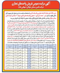 تصویر آگهی مزایده عمومی فروش واحدهای تجاری شرکت تامین مسکن جوانان