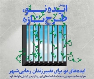 تصویر فراخوان پویش "ایده نو، طرح تازه"برای تغییر فضای زندان رجایی شهر کرج منتشر شد