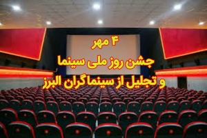 تصویر جشن روز ملی سینما و تجلیل از سینماگران البرز