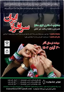 تصویر جشنواره تولید محتوی"ایران سرافراز" برگزار می شود