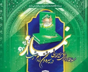 تصویر مسابقه کتابخوانی نماز در سیره و سخن امام رضا (ع) در البرز تمدید شد