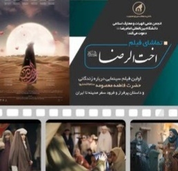 نمایش فیلم سینمایی " اخت الرضا " در ایام وفات حضرت معصومه(س) نیم‌ بها شد