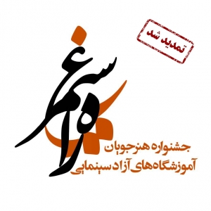 تصویر مهلت ثبت نام در جشنواره راه سیمرغ تمدید شد