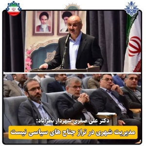 تصویر مدیریت شهری در تراز جناح های سیاسی نیست