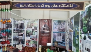 تصویر حضور 11 غرفه گردشگری و صنایع‌دستی از البرز در نمایشگاه توانمندی‌ها و ظرفیت‌های روستاییان و عشایر