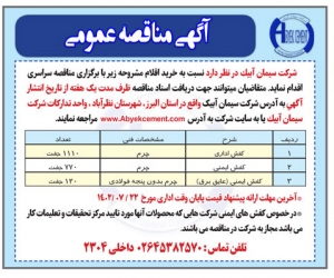 تصویر آگهی مناقصه عمومی شرکت سیمان آبیک