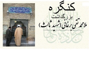 تصویر کنگره ملی بزرگداشت آیات شیخ محمدصالح و شیخ محمدتقی برغانی (شهید ثالث) در البرز برگزار خواهد شد