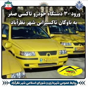 تصویر ورود ۳۰ دستگاه تاکسی نو به ناوگان تاکسیرانی شهر نظرآباد