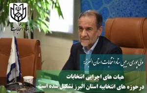 تصویر هیات های اجرایی حوزه های انتخابیه در استان البرز تشکیل شد