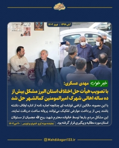 تصویر مشکل بیش از ده ساله اهالی شهرک امیرالمومنین(ع) کمالشهر حل شد