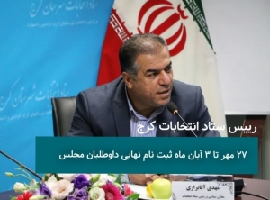 تصویر ۲۷ مهر تا ۳ آبان ماه ثبت نهایی داوطلبان مجلس