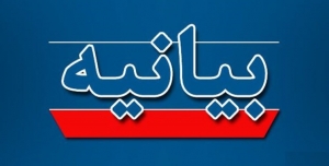 تصویر بیانیه سازمان بسیج فرهنگیان استان البرز در محکومیت جنایت رژیم صهیونسیتی