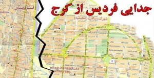 تصویر احتمال توسعه فردیس در بخش شمال شرقی