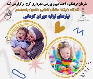 تصویر کارگاه رایگان دانش افزایی والدین در فرهنگسرای تخصصی کوثر