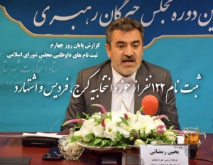 تصویر ثبت نام ۱۲۲ نفر تا پایان روز چهارم در حوزه انتخابیه کرج