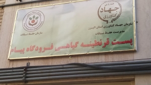 تصویر مرکز پست قرنطینه گیاهی فرودگاه  بین المللی پیام راه اندازی شد
