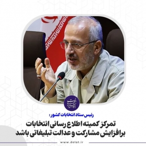 تصویر تمرکز کمیته اطلاع رسانی انتخابات برافزایش مشارکت و عدالت تبلیغاتی باشد